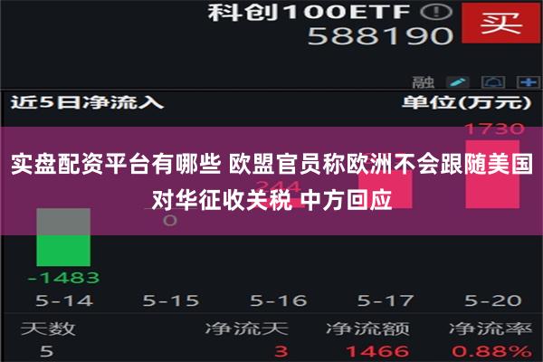 实盘配资平台有哪些 欧盟官员称欧洲不会跟随美国对华征收关税 中方回应