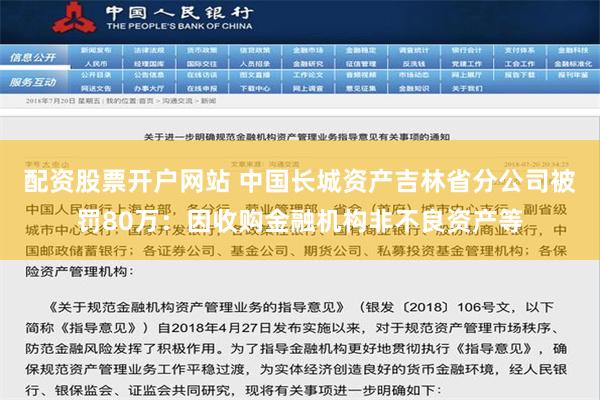 配资股票开户网站 中国长城资产吉林省分公司被罚80万：因收购金融机构非不良资产等