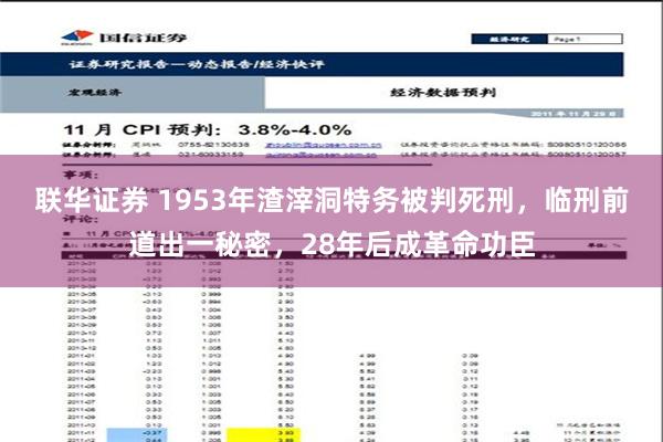 联华证券 1953年渣滓洞特务被判死刑，临刑前道出一秘密，28年后成革命功臣