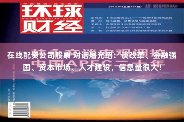 在线配资公司股票 对话屠光绍：谈改革、金融强国、资本市场、人才建设，信息量很大！