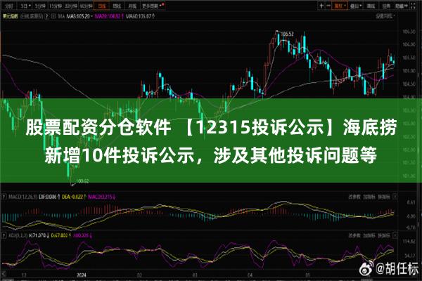 股票配资分仓软件 【12315投诉公示】海底捞新增10件投诉公示，涉及其他投诉问题等