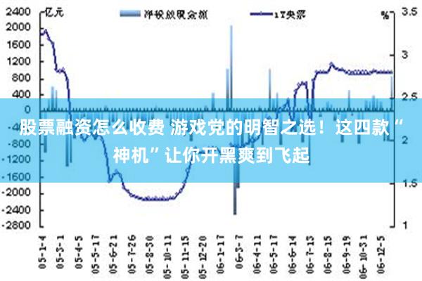 股票融资怎么收费 游戏党的明智之选！这四款“神机”让你开黑爽到飞起