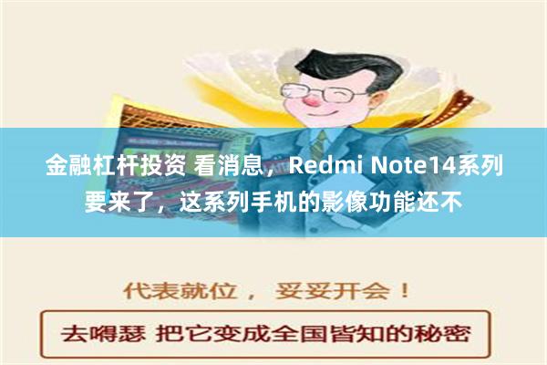 金融杠杆投资 看消息，Redmi Note14系列要来了，这系列手机的影像功能还不