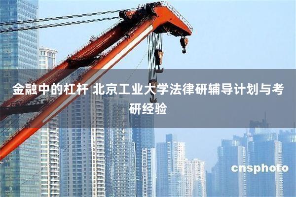 金融中的杠杆 北京工业大学法律研辅导计划与考研经验