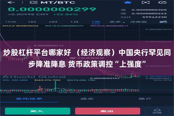 炒股杠杆平台哪家好 （经济观察）中国央行罕见同步降准降息 货币政策调控“上强度”
