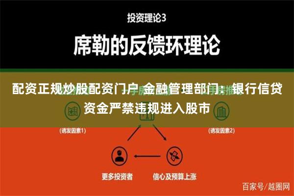 配资正规炒股配资门户 金融管理部门：银行信贷资金严禁违规进入股市