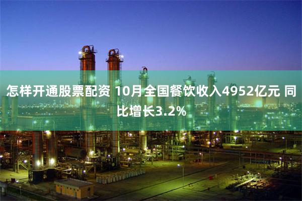 怎样开通股票配资 10月全国餐饮收入4952亿元 同比增长3.2%