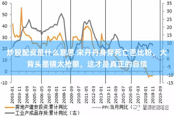 炒股配资是什么意思 宋丹丹身穿死亡芭比粉，大背头墨镜太抢眼，这才是真正的自信