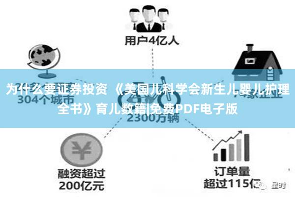 为什么要证券投资 《美国儿科学会新生儿婴儿护理全书》育儿数籍|免费PDF电子版