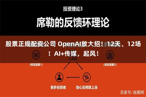 股票正规配资公司 OpenAI放大招！12天、12场！AI+传媒，起风！