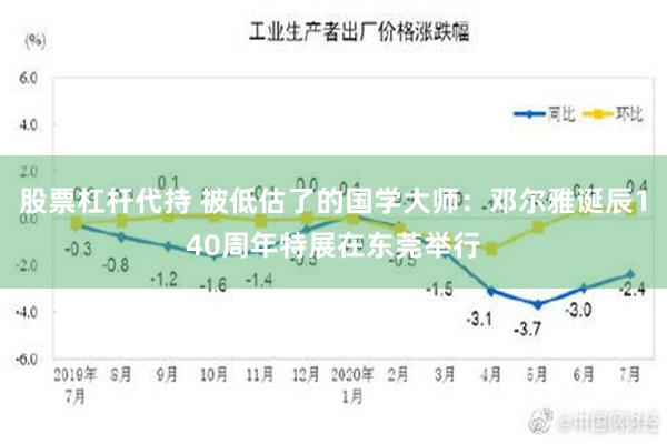 股票杠杆代持 被低估了的国学大师：邓尔雅诞辰140周年特展在东莞举行