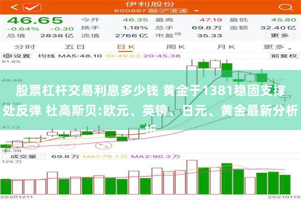 股票杠杆交易利息多少钱 黄金于1381稳固支撑处反弹 杜高斯贝:欧元、英镑、日元、黄金最新分析