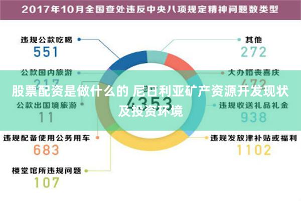 股票配资是做什么的 尼日利亚矿产资源开发现状及投资环境