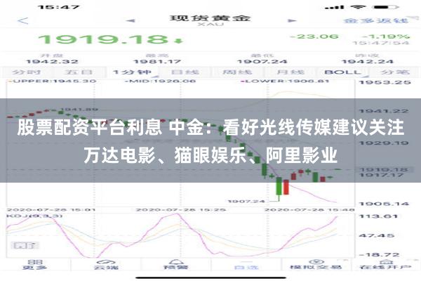 股票配资平台利息 中金：看好光线传媒建议关注万达电影、猫眼娱乐、阿里影业