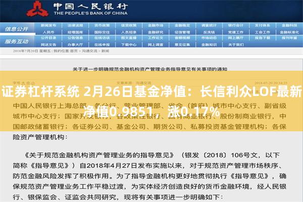 证券杠杆系统 2月26日基金净值：长信利众LOF最新净值0.9851，涨0.17%